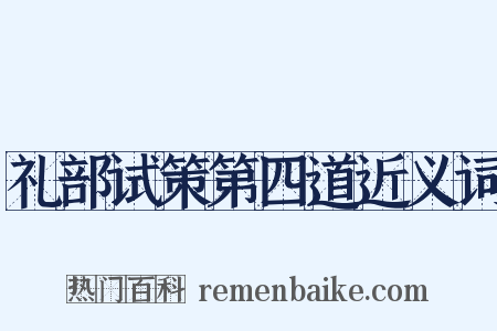 礼部试策第四道近义词是什么意思的图片
